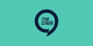 긴급) 기본소득 지지했던 잼 지지자들 다 들어와바 하.. - 중도정치 마이너 갤러리
