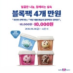 배스킨라빈스 [배스킨라빈스] 이벤트