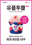 배스킨라빈스 [배스킨라빈스] 이벤트