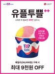 배스킨라빈스 [배스킨라빈스] 이벤트