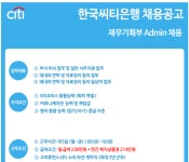 K2Web Wizard - 한국씨티은행 본사 재무기획부 admin(사무행정) 채용공고(~8/25까지) K2WebWizard