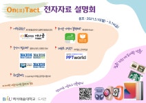 소식/행사 - ON(溫) Tact 전자자료 설명회 ON(溫) Tact 전자자료 설명회