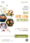 공지사항 - 2021 외식 사랑 나눔 마켓데이 2021 외식 사랑 나눔 마켓데이