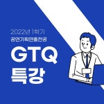공지사항 - [GTQ특강] 2022-1학기 제 3회 GTQ-포토샵 자격증 특강 안내 [GTQ특강] 2022-1학기 제 3회 GTQ-포토샵 자격증 특강 안내