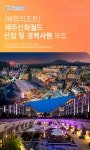 K2Web Wizard - [복합리조트] 제주신화월드 채용공고 K2WebWizard
