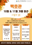 공지사항 - 백호관 10월 & 11월 미션  백호관 10월 & 11월 미션 <시월에 시>