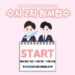 K2Web Wizard - 수시2차 원서접수 기간 안내 K2WebWizard