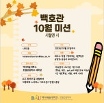 공지사항 - 백호관 10월 미션 <시월엔 시> 백호관 10월 미션 &lt;시월엔 시&gt;