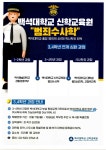 공지사항 - 백석대학교 신학교육원 범죄수사학 - 3,4학년 연계 심화과정 백석대학교 신학교육원 "범죄수사학" - 3,4학년 연계... 