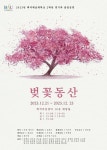 K2Web Wizard - 2023-2 2학년 졸업공연 <벚꽃동산> K2WebWizard