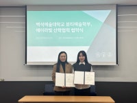 공지사항 - [산학협력] 백석예술대학교 뷰티예술학부, (주) 에이라빛 산학협력 체결 [산학협력] 백석예술대학교 뷰티예술학부, (주) 에이라빛... 
