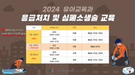 새소식 - 2024학년도 응급처치 및 심폐소생술 교육 안내(1, 2학년) 2024학년도 응급처치 및 심폐소생술 교육 안내(1, 2학년)