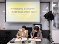 공지사항 - [산학협력] 백석예술대학교 뷰티예술학부, (주) 이비컴퍼니 산학협력 체결 [산학협력] 백석예술대학교 뷰티예술학부, (주) 이비컴퍼니... 