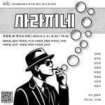새소식 - 2024학년도 2학년 정기공연 <사라지네> 2024학년도 2학년 정기공연 &lt;사라지네&gt;
