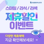 자료실 - 백석예대생 할인 혜택) 강남밝은미소안과 백석예대생 할인 혜택) 강남밝은미소안과