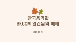 K2Web Wizard - 2024-2학기 BKCCM 열린 음악회 K2WebWizard