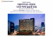 K2Web Wizard - [한화푸드테크㈜ 더플라자] F&B 사업본부 ‘25년 하계실습생모집 K2WebWizard