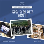 K2Web Wizard - 2025학년도 중앙경찰학교 단체견학 K2WebWizard