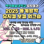 공지사항 - 2025학년도 동계방학 뮤지컬 보컬 워크숍 2025학년도 동계방학 뮤지컬 보컬 워크숍