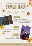 K2Web Wizard - [서초구립느티나무쉼터] 단풍잎 버스킹 공연 참가자 모집 홍보 K2WebWizard