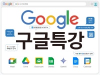 소식/행사 - [교수학습개발원] 구글 워크스페이스 특강 [교수학습개발원] 구글 워크스페이스 특강