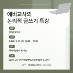 K2Web Wizard - 2026학년도 예비교사를 위한 논리적 글쓰기 특강 안내(1학년) K2WebWizard