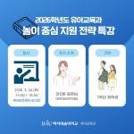 새소식 - 2026학년도 놀이 중심 지원 전략 특강(1학년) 2026학년도 놀이 중심 지원 전략 특강(1학년)