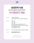 K2Web Wizard - [삼신테크] 삼성전자/수원 SR사업부 Security&Privacy팀(APC) 비서 채용 ~ 4/8(수) K2WebWizard