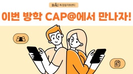 소식/행사 - 2026학년도 서초고용센터와 함께하는 CAP@ 프로그램 신청 안내 2026학년도 서초고용센터와 함께하는 CAP@ 프로그램 신청 안내