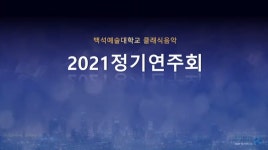 K2Web Wizard - [클래식음악] 2021년 정기연주회 홍보영상 K2WebWizard