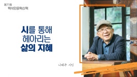 K2Web Wizard - 71회 인문학산책 | 나태주시인 K2WebWizard