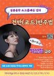 K2Web Wizard - 건반(코드)반주법 기초(박선정교수) - 실용음악소그룹레슨 K2WebWizard