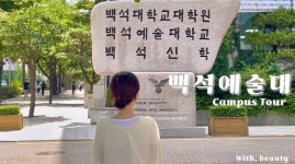 K2Web Wizard - [백석예술대학교 뷰티예술학부] 학교 & 학부 캠퍼스 투어 ! / 꿈마당 / 예술동 / 목양동 / 사랑동 제 2탄 K2WebWizard