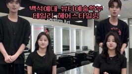K2Web Wizard - [백석예술대학교 뷰티예술학부] 물결펌 간단하게 하는 법 알려드릴게요 드루와 ! / 헤어디자인 전공 K2WebWizard