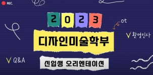 주식회사 에이테이션(A tation CO.,Ltd.) | K2Web Wizard - 2023 디자인미술학부 신입생 오리앤테이션 K2WebWizard