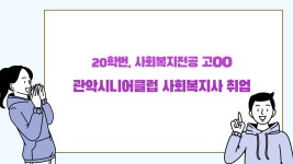 K2Web Wizard - 관악시니어클럽 사회복지사 취업 (20학번, 사회복지전공 고OO) K2WebWizard
