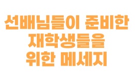 K2Web Wizard - 선배님들의 축하 메세지!!! [제9회 백석 관광의 날] K2WebWizard
