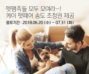 펫팸족들 모두 모여라~! 케이 펫페어 송도 초청권 제공