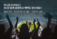 하나된 KOREA! BC와 함께 응원하고 혜택도 받으세요!