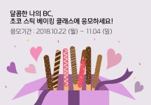 달콤한 나의 BC, 초코 스틱 베이킹 클래스에 응모하세요!