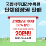 국립백두대간수목원: 알림·소통 > 관람소식-상세 국립백두대간수목원 단체입장권 60% 할인 판매(유효기간 2024.12.31.까지)