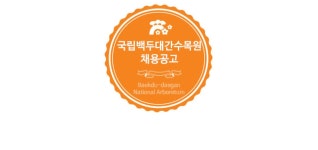 공지사항 > 알림·소통 | 국립백두대간수목원