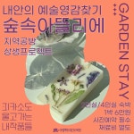 국립백두대간수목원: 알림·소통 > 공지사항-상세 (10.19~20.)가든스테이 숲속아뜰리에 참가자 추가모집