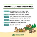 국립백두대간수목원: 알림·소통 > 공지사항-상세 2025년 국립백두대간수목원 위촉강사 모집 공고