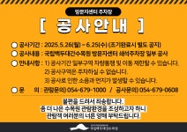국립백두대간수목원: 알림·소통 > 공지사항-상세 국립백두대간수목원 방문자센터 주차장 일부 공사안내