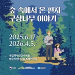 국립백두대간수목원: 수목원안내 > 전시ㆍ행사 > 특별전시-상세 숲 속에서 온 편지 구상나무 이야기