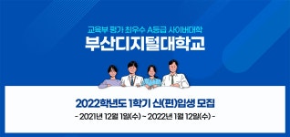 2022-1학기 신편입생 모집 안내 [12.1~1.12] | 입학지원센터 | 부산디지털대학교