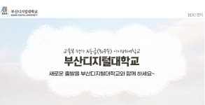 2025 여덟번째 BDU편지 | 부산디지털대학교