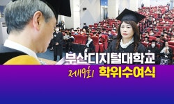 제19회 학위수여식 | 부산디지털대학교