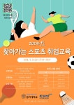 국민체육진흥공단 「2024년 찾아가는 스포츠 취업 교육 프로그램」 | 교수학습지원센터